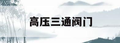 高压三通阀门(高压三通阀门图片大全集)