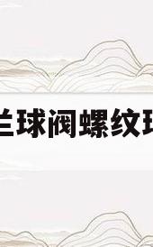 法兰球阀螺纹球阀(法兰球阀螺纹球阀图片)