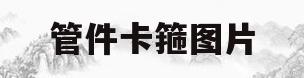 管件卡箍图片(管卡箍规格型号)