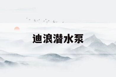 迪浪潜水泵(power head潜水泵)