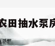 农田抽水泵房(农田抽水用什么水泵)