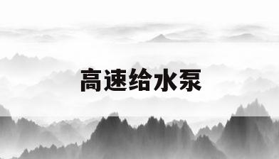 高速给水泵(高速泵属于什么泵)