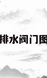 给排水阀门图标(给排水阀门种类一般在哪里)