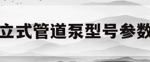 立式管道泵型号参数(液压泵型号及参数大全)