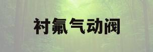 衬氟气动阀(气动衬四氟球阀)