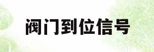 阀门到位信号(阀门阀位反馈故障的原因)
