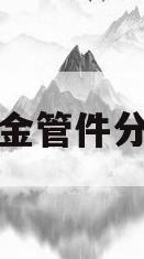 五金管件分类(五金管子)