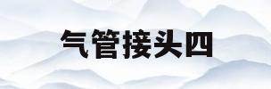 气管接头四(气管接头使用方法)