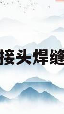 钢管接头焊缝质量(焊接钢管接头处理方式)