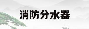 消防分水器(消防分水器性能参数)