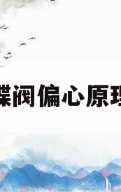 蝶阀偏心原理(偏心蝶阀和普通蝶阀的区别)