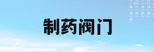 制药阀门(制药阀门品牌)