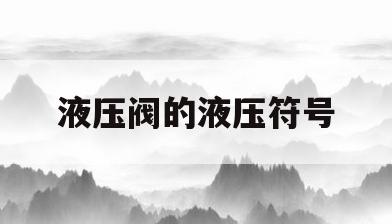 液压阀的液压符号(液压阀的液压符号表示)