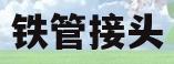 铁管接头(铁管接头漏水怎么办)