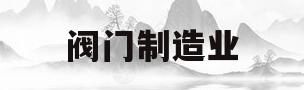 阀门制造业(阀门制造业税负率)