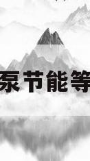 水泵节能等级(水泵节能等级划分标准)