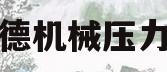 施耐德机械压力开关(施耐德压力开关说明书)