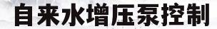 自来水增压泵控制(自来水增压泵控制器原理图)