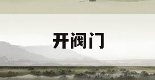 开阀门(华润燃气怎么开阀门)
