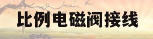 比例电磁阀接线(比例电磁阀怎样调节大小)