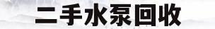 二手水泵回收(有收二手水泵的吗)