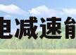 水泵断电减速能量反馈(水泵断电后回流要多长时间)