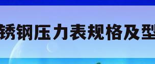 不锈钢压力表规格及型号(不锈钢管压口液压表正确的压力是多少)