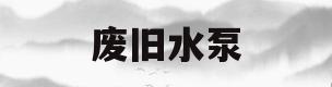 废旧水泵(废旧水泵出铜多少斤)