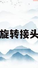 液压旋转接头目录(液压旋转接头工作原理视频)