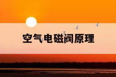 空气电磁阀原理(空气电磁阀工作原理图)