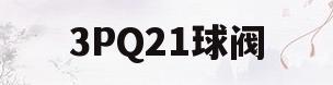 3PQ21球阀(pvc球阀型号大全)
