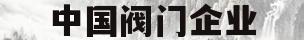 中国阀门企业(中国阀门企业发展)