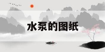 水泵的图纸(水泵图纸符号大全图解)