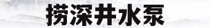 捞深井水泵(深水井打捞水泵神器)