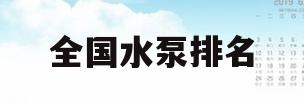 全国水泵排名(中国十大水泵品牌排行榜2019)