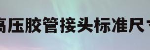 高压胶管接头标准尺寸(高压胶管接头标准尺寸图)