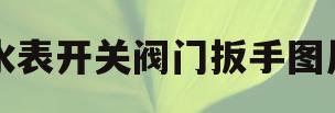 水表开关阀门扳手图片(水表开关阀门扳手图片及价格)