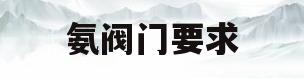 氨阀门要求(氨用阀门温度)