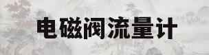 电磁阀流量计(电磁阀流量计接线方法)