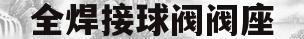 全焊接球阀阀座(全焊接球阀阀座怎么拆)