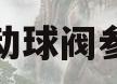 气动球阀参数(气动球阀选型表)