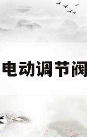 智能电动调节阀设置(智能电动调节阀原理)