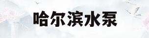 哈尔滨水泵(哈尔滨水泵批发)