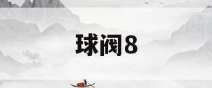 球阀8(球阀8颗螺丝怎么紧固)