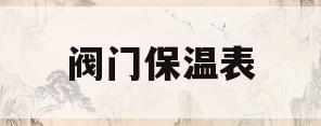 阀门保温表(阀门保温图片大全)