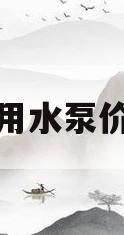 农用水泵价格(农用水泵价格及图片)