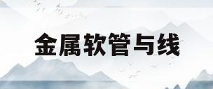 金属软管与线(金属软管与线盒连接图)