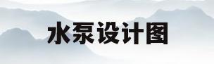 水泵设计图(水泵设计图集)