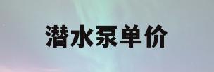 潜水泵单价(潜水泵价格明细)