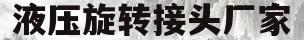 液压旋转接头厂家(液压快速接头厂家前十名)